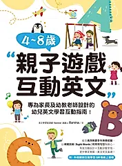 4~8歲親子遊戲互動英文（附音檔） (電子書)