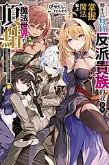 轉生為無情反派貴族的我運用掌握魔法站上魔法世界的頂點 (01) (電子書)