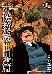 宗像教授世界篇 2 (電子書)