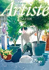 Artiste -料理藝術之路- 5 (電子書)