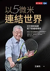 以5微米連結世界：沈文振和拓凱寫下碳纖維傳奇 (電子書)