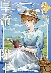【小說】皇帝陛下想看新書 5 (電子書)