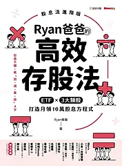 Ryan爸爸的高效存股法：ETF╳3大類股 打造月領10萬股息方程式 (電子書)