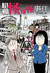 昭和怪怪怪事件 (電子書)