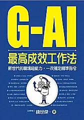 G-AI最高成效工作法 (電子書)