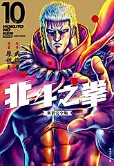 北斗之拳 新裝完全版(10) (電子書)