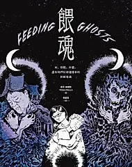餵魂：我、母親、外婆，還有她們從祖國帶來的飢餓鬼魂（普立茲獎最佳回憶錄得主） (電子書)