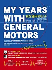 我在通用的日子/ My Years With General Motors（第三版） (電子書)
