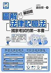 圖解法律記憶法：國家考試的第一本書（第四版） (電子書)