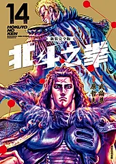 北斗之拳 新裝完全版(14) (電子書)