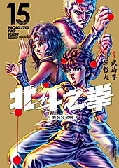 北斗之拳 新裝完全版(15) (電子書)