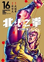 北斗之拳 新裝完全版(16) (電子書)