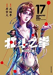 北斗之拳 新裝完全版(17) (電子書)