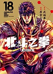 北斗之拳 新裝完全版(18)完 (電子書)