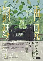 再見鋼琴 (電子書)