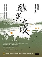 離異之域：我家的兩岸故事（四） (電子書)