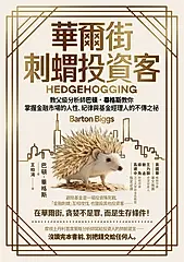 華爾街刺蝟投資客 (電子書)