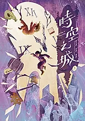時空之城（上冊） (電子書)