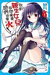 【小說】你的親生女兒在你後面，她們非常火！(1) (電子書)