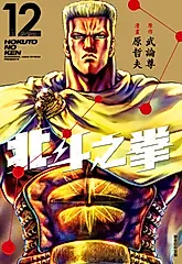 北斗之拳 新裝完全版(12) (電子書)