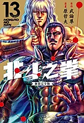 北斗之拳 新裝完全版(13) (電子書)