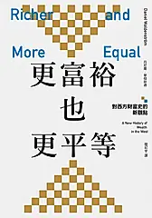 更富裕也更平等：對西方財富史的新觀點 (電子書)