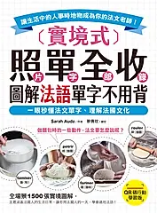 實境式照單全收！圖解法語單字不用背【QR碼行動學習版】 (電子書)