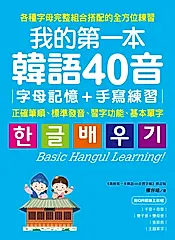 我的第一本韓語40音 字母記憶＋手寫練習 (電子書)