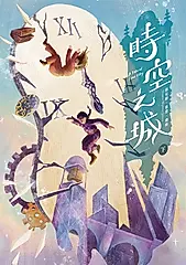時空之城（下冊） (電子書)
