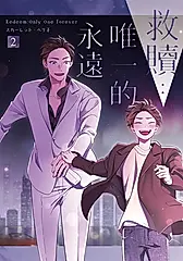 救贖：唯一的永遠 2 (電子書)