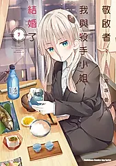 敬啟者：我與殺手小姐結婚了 (7) (電子書)