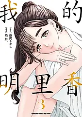 我的明里香 (3) (電子書)