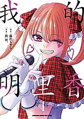 我的明里香 (4) (電子書)