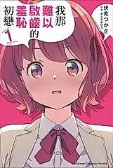 【小說】我那難以啟齒的羞恥初戀 (1) (電子書)