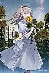 【小說】重回青春時代，與孤獨的她共度盛夏時光 (2) (電子書)