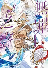 無罪之聲 8 (電子書)