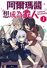 阿爾瑪醬想成為家人(01) (電子書)