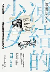 凍結的少女：一具冰封的遺體，揭開校園集體霸凌與體制失語的真相 (電子書)