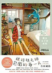 獨活女子的房間 (電子書)