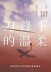 刀鋒下的溫柔：慈濟整形外科醫師的愛與傳承 (電子書)