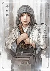 奇譚蒐集錄：北方大地的聆神者【日本奇幻文學大獎決選作系列】 (電子書)