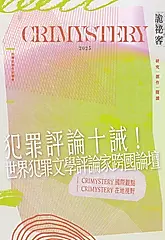 詭祕客Crimystery2025 (電子書)
