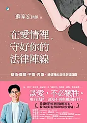在愛情裡，守好你的法律陣線：結婚、離婚、不婚、再婚，感情裡的法律幸福指南 (電子書)
