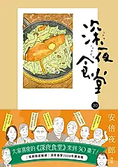 深夜食堂 30 (電子書)