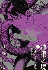 After God 神墮之境(03) (電子書)