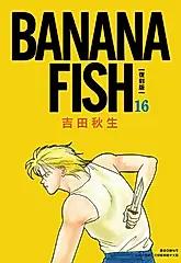 BANANA FISH 復刻版(16) (電子書)