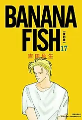 BANANA FISH 復刻版(17) (電子書)