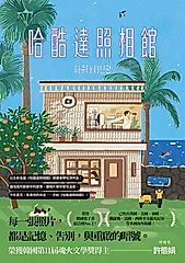 哈酷達照相館 (電子書)