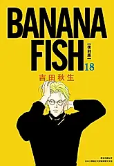 BANANA FISH 復刻版(18) (電子書)
