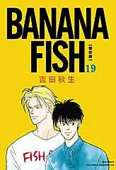 BANANA FISH 復刻版(19) (電子書)